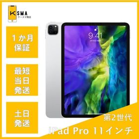 訳あり特価 iPad Pro 11インチ 第2世代 Wi-Fiモデル 128GB シルバー Bランク