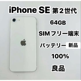 アイフォーン(iPhone)のiPhone SE 第2世代 64GB SIMフリーバッテリー100％(スマートフォン本体)