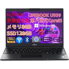中古訳あり 極軽・極薄 富士通 LIFEBOOK U939 第8世代Corei5 メモリ8GB SSD128GB SSD256GB カメラ 13.3インチ FHD Type-C Win11 Microsoft Office2021