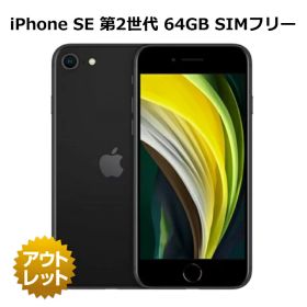 【特価整備済み品】 iPhone SE 第2世代 64GB SIMフリー 白ロム ※特価条件ご確認ください