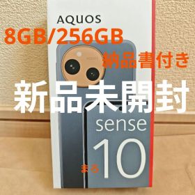 【新品】SHARP AQUOSsense10 8GB/256GB デニムネイビー