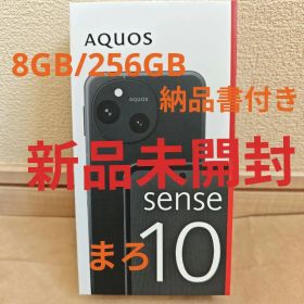 【新品】SHARP AQUOS sense10 8GB/256GB フルブラック