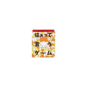 中古ハッピーセット はぁって言うゲーム マクドナルドバージョン 「みんなで!パーティーゲーム 第2弾」 ハッピーセッ