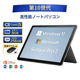 お買い得！ Microsoft マイクロソフト Surface Pro 7 サーフェス プロ PVR-00014 Core i5-1035G4 メモリー8GB 高速 SSD256GB Windows 11 MS office2021 付き