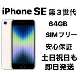 バッテリー：91% iPhone SE 第３世代 64GB SIMフリー『美品』