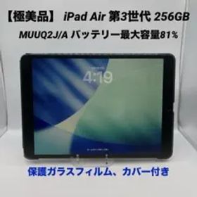 【極美品】 iPad Air 第3世代 256GB MUUQ2J/A 81%