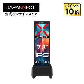 JAPANNEXT 7.8インチ IPSパネル搭載 400x1280解像度 小型縦型モバイルモニター JN-MD-IPS7842 USB Type-C miniHDMI スタンド付き 【2年保証】 ジャパンネクスト