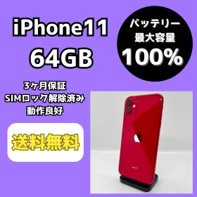 【バッテリー最大容量100％】iPhone11 64GB レッド【SIMロック解除済み】