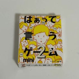 はぁって言うゲーム2 mini 希望篇