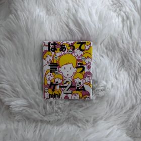 はぁって言うゲーム 胸きゅん編 初恋編セット