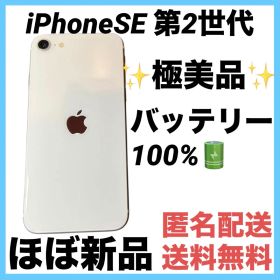 【極美品】iPhoneSE 第2世代 ホワイト 64GB 電池新品 100%