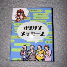 オジサンメッセージ ウボンゴ カードゲーム 暇つぶし 面白い