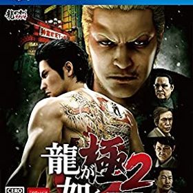 【中古】(未使用・未開封品)龍が如く 極2 - PS4