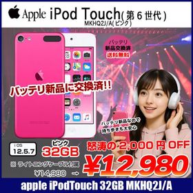 【新品バッテリに交換済】Apple iPod touch6 第6世代 MKHQ2J/A [32GB 4インチRetinaディスプレイ Wi-Fi カメラ iOS12.5.7 ピンク] ：良品 中古 送料無料