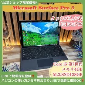 LTEモデル‼️Surface Pro 5☘Core i5第7世代☘️メモリ4GB☘️SSD128GB☘️プラチナ☘タッチパネル☘ノートパソコン