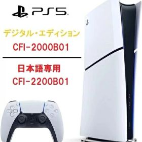 15時迄注文で即日発送 安心のPS5レビュー数No.1 PlayStation5 slim デジタル・エディション 本体 スリム版/小型化【CFI-2000B01】1TB/【日本語専用(CFI-2200B01)825GB SSD】【新品・国内正規品】ディスク非搭載 1テラ Digital Edition プレステ5