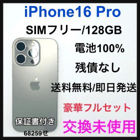 交換未使用 iPhone16 Pro 128GB SIMフリー ナチュラル 本体