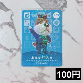 ★《100円》新品amiiboカード 第2弾 105 おまわりさんA （SP）