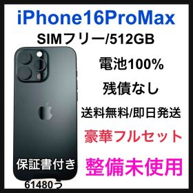 整備未使用 iPhone 16 Pro Max 512 GB SIMフリー 本体
