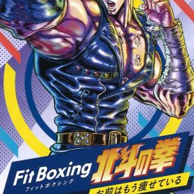 NS Fit Boxing 北斗の拳～お前はもう痩せている～