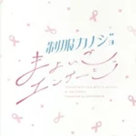 【中古】 制服カノジョ まよいごエンゲージ／NintendoSwitch