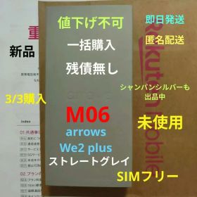 arrows We2 plus ① 新品 未使用 一括購入 SIMフリー 残債無