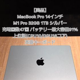 【美品】MacBook Pro 14 M1 Pro 32GB 1TB シルバー