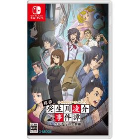 G-MODEアーカイブス+ 探偵・癸生川凌介事件譚 コレクション 前編 【Switch】 HAC-P-BRLWA