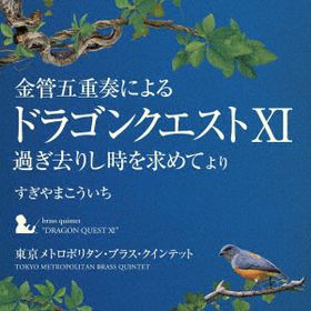 CD 金管五重奏による「ドラゴンクエストXI」過ぎ去りし時を求めて より すぎやまこういち