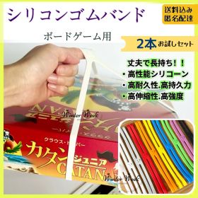 【2本】ボートゲームクロスバンド ボードゲーム収納バンド ボードゲームアクセサリー ボードゲーム保管グッズ ゴムバンド シリコンバンド 固定バンド 収納 持ち運び ボードゲームケース カタン パンデミック ドミニオン アズール カルカソンヌ コードネーム