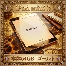 【美品・初期化済】iPad mini 3 64GB ゴールド | すぐに使えます