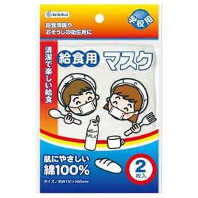 デビカ 給食マスク(2枚入) debika 143301 返品種別A