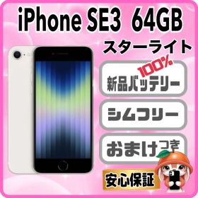 M52【電池新品100％表示】iPhone SE3 64GB スターライト