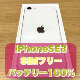 限定1台お値下げセール！【バッテリー100%】iPhone SE 第三世代(SE3) SIMフリー 送料無料