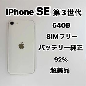 iPhone SE 第3世代 64GB SIMフリー超美品