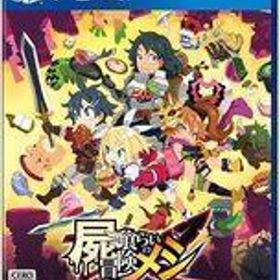 中古PS4ソフト 屍喰らいの冒険メシ