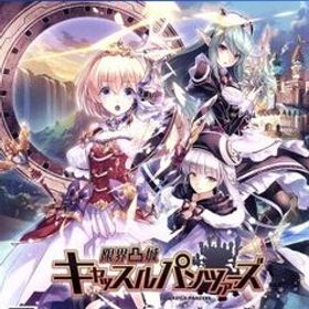 限界凸城 キャッスルパンツァーズ/PS4