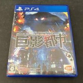 現状品 PS4 巨影都市