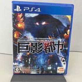 PS4 巨影都市