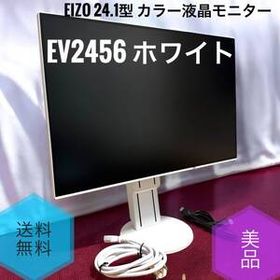 ☆送料無料 美品 EIZO FlexScan EV2456 ホワイト 24.1型 カラー液晶モニター WUXGA IPSパネル ノングレア 71Hz