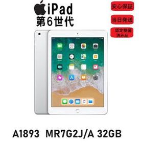 アップル iPad Wi-Fiモデル 第6世代 A1893 MR7G2J/A 32GB 9.7インチ シルバー 認定整備済み品