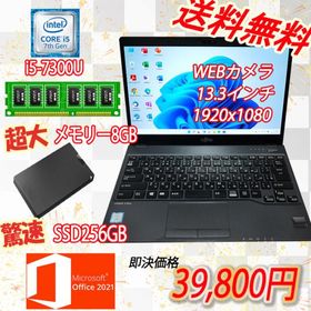 ★【驚速SSD Fujitsu U938/S i5-7300U 2.60GHz x4+8GB+SSD256GB 13.3インチワイドノートPC】Win11+Office2021 Pro/WEBカメラ