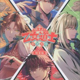 NS 燃えよ! 乙女道士 ~華遊恋語~ 特装版 特装版