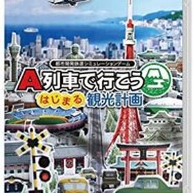 A列車で行こう はじまる観光計画 -Switch(中古品)