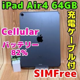 SIMフリー 本体 iPad Air 4 64 GB 045CH スペースグレイ 電池良好