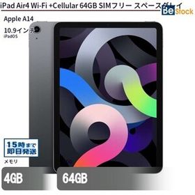 中古 タブレット iPad Air4 Wi-Fi +Cellular 64GB SIMフリー スペースグレイ 本体 10.9インチ iPadOS Apple アップル 6ヶ月保証