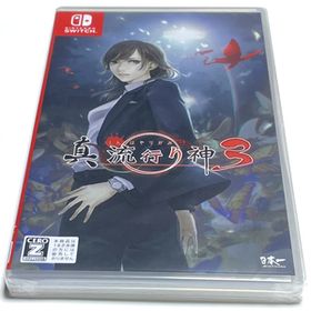 ■【新品未開封】 真 流行り神３ Switch 18才以上対象 ホラーサスペンス捜査アドベンチャー 都市伝説 真流行神３ 新流行り神３ ■ B