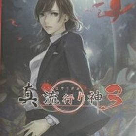 ★☆新品未開封☆★【Switch】真 流行り神3