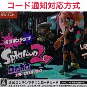 スプラトゥーン2 オクト・エキスパンション ダウンロード版