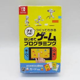【動作確認済】Nintendo Switch ナビつき！ つくってわかる はじめてゲームプログラミング ニンテンドー スイッチ 任天堂 ゲーム ソフト
